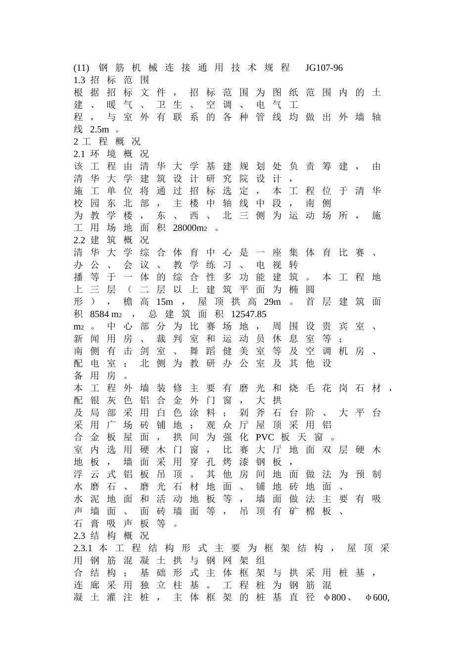 2025年优质工程资料：3清华大学综合体育中心工程.doc_第2页