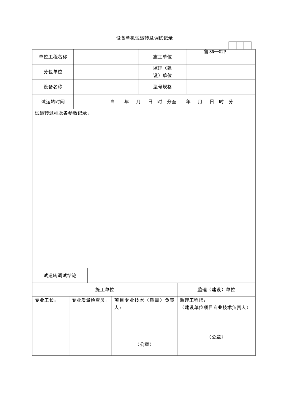 2025年优质工程资料：SN029.doc_第1页