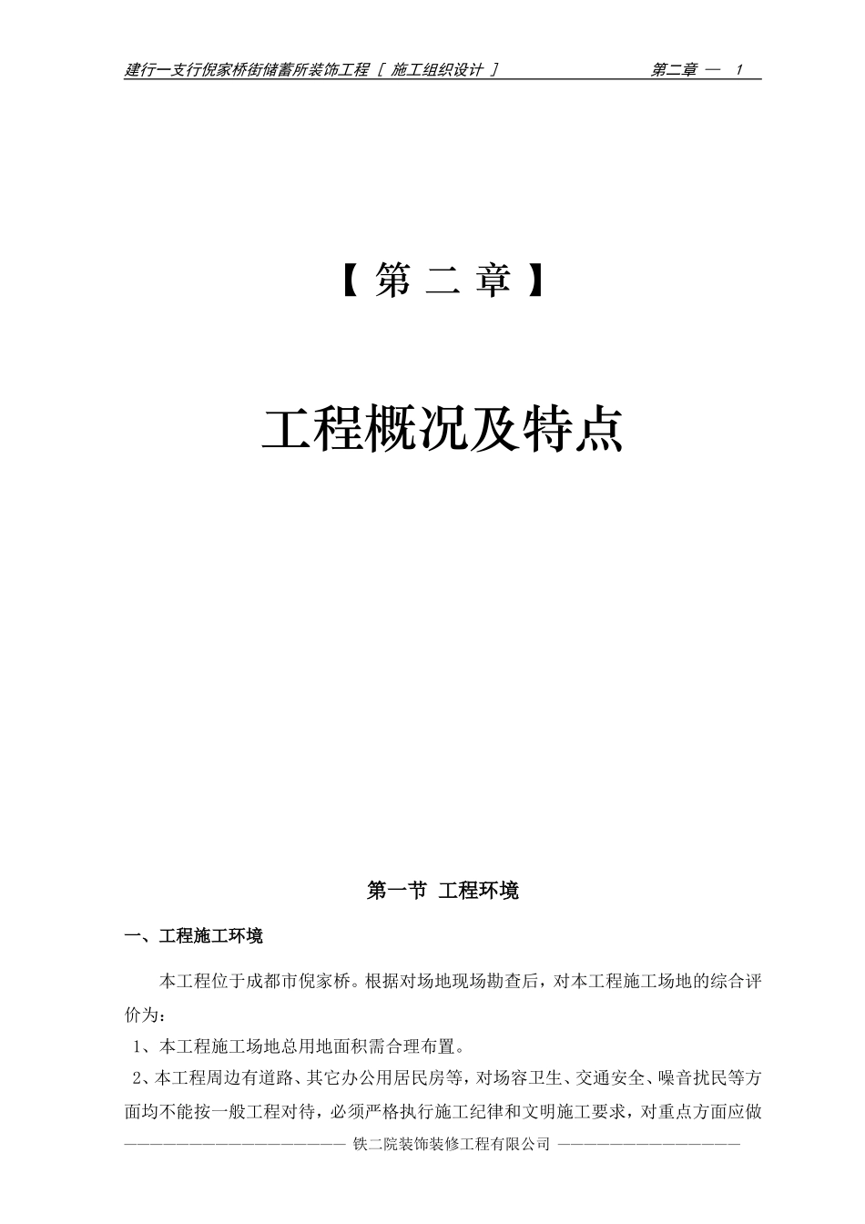 2025年优质工程资料：04-第二章 工程概况及特点.doc_第1页