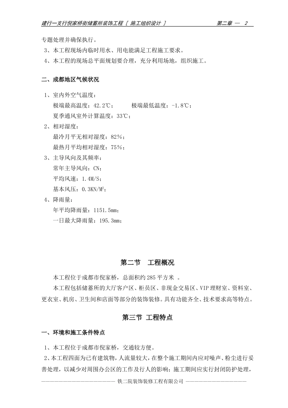 2025年优质工程资料：04-第二章 工程概况及特点.doc_第2页