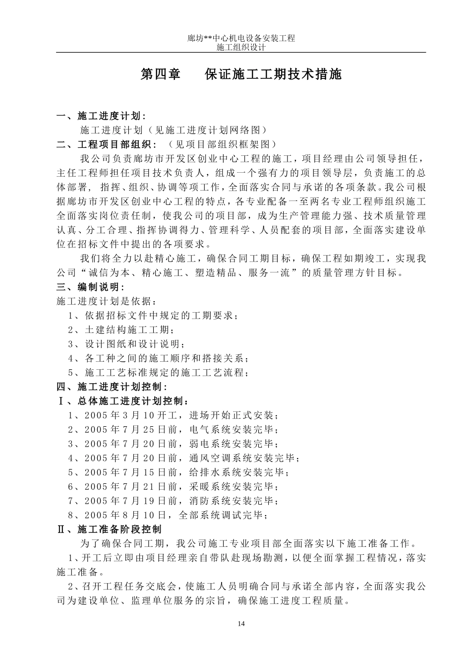 2025年优质工程资料：04第四章 保证工期措施8.doc_第1页