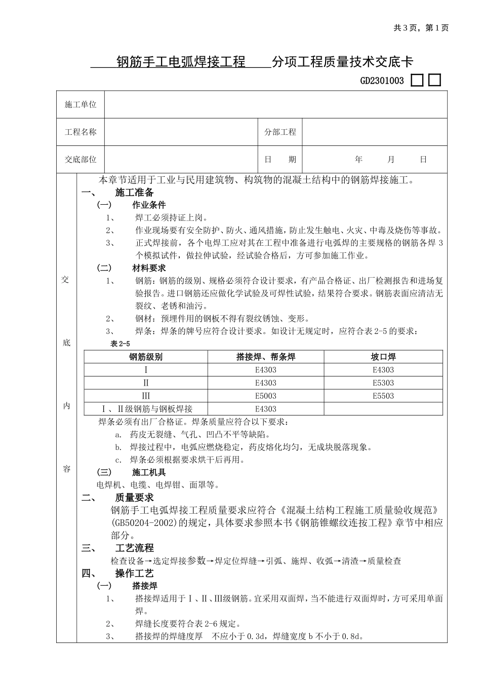 2025年优质工程资料：04钢筋手工电弧焊接工程.doc_第1页