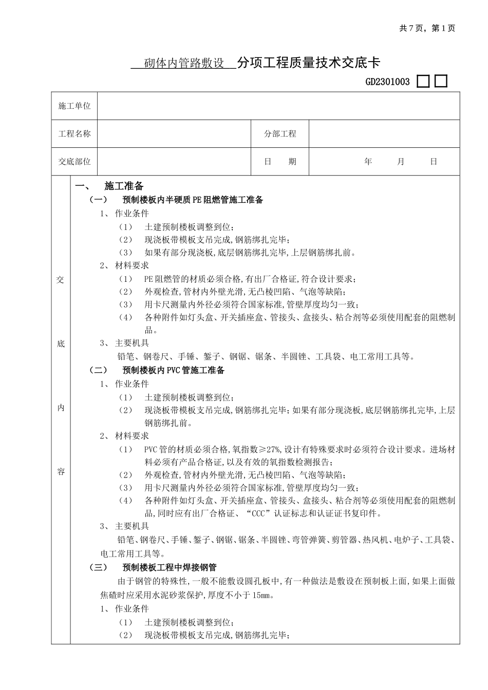 2025年优质工程资料：04预制楼板内管路敷设工程.doc_第1页