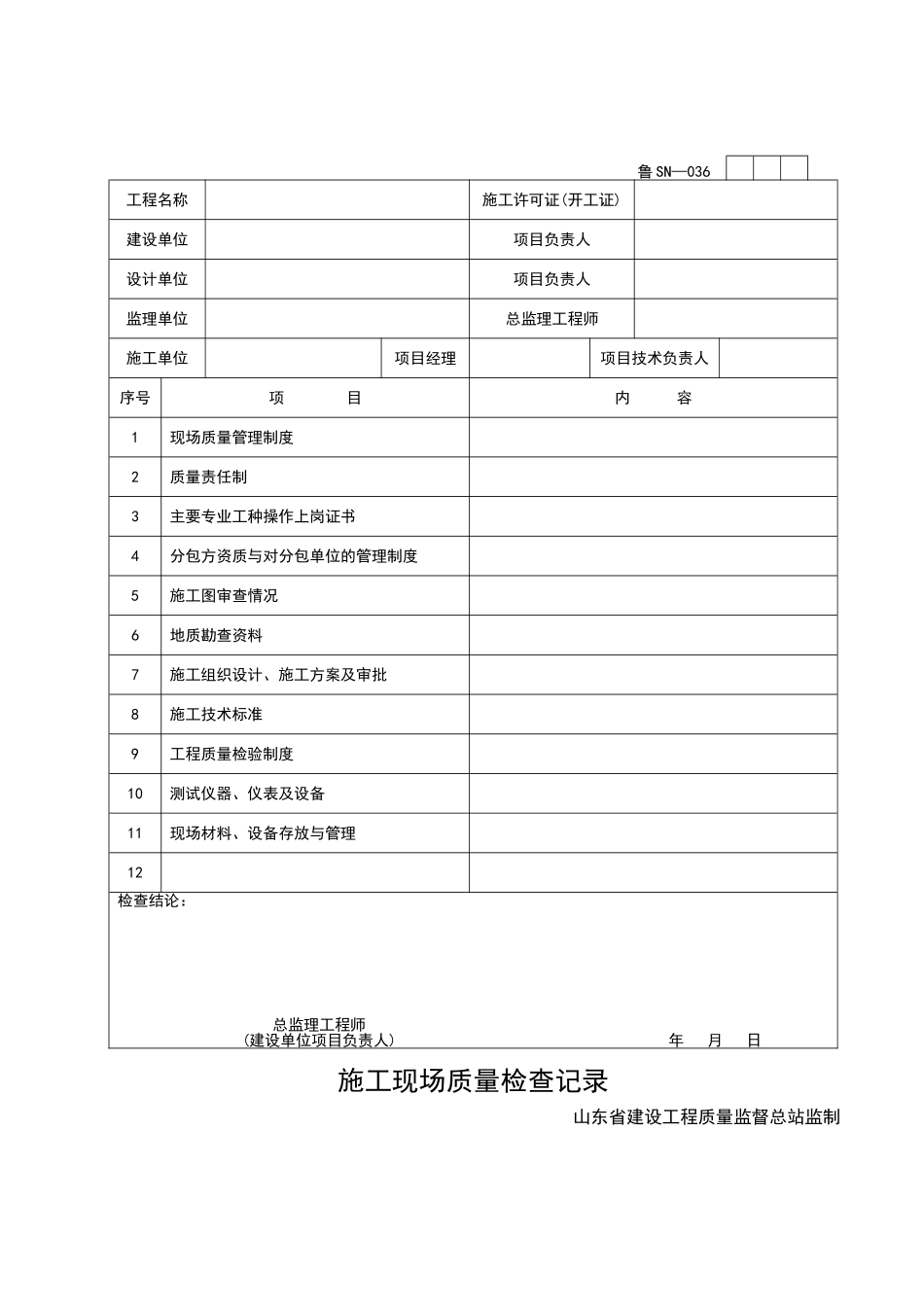2025年优质工程资料：SN036.doc_第1页
