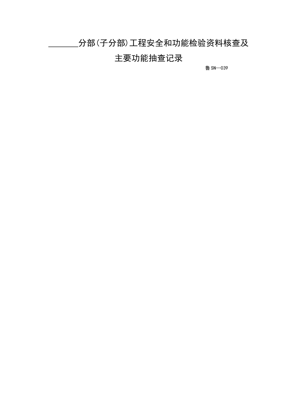 2025年优质工程资料：SN039.doc_第1页