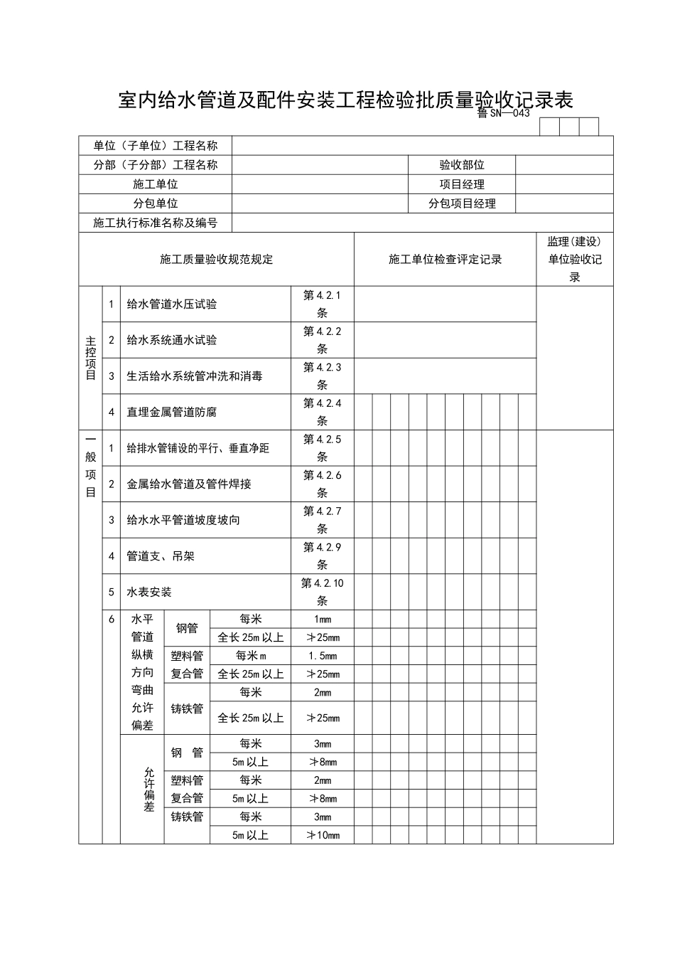 2025年优质工程资料：SN043.doc_第1页