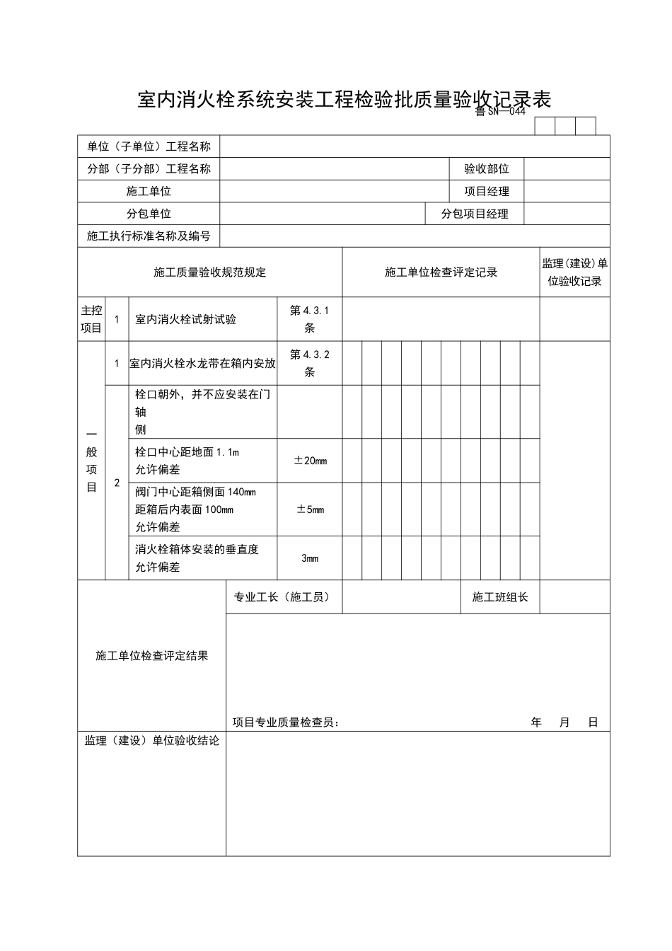 2025年优质工程资料：SN044.doc_第1页