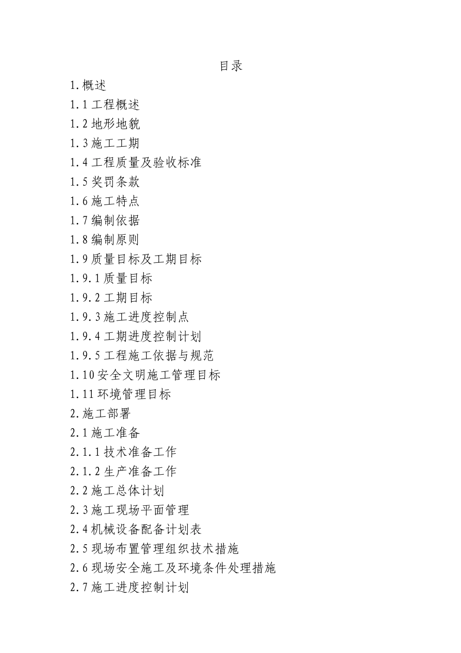 2025年优质工程资料：4供热工程施工组织设计.doc_第1页