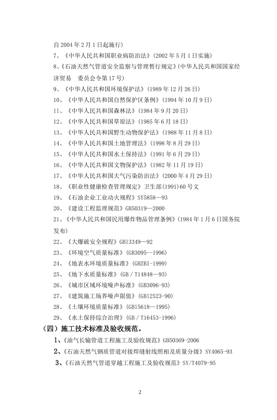 2025年优质工程资料：4燃气管道施工组织设计.doc_第2页