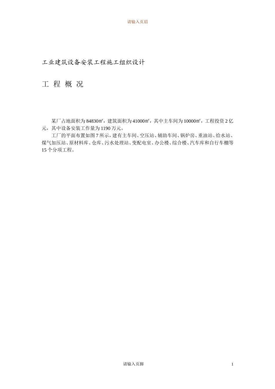 2025年优质工程资料：4万平米工业厂房设备安装施工组织设计方案.Doc_第3页