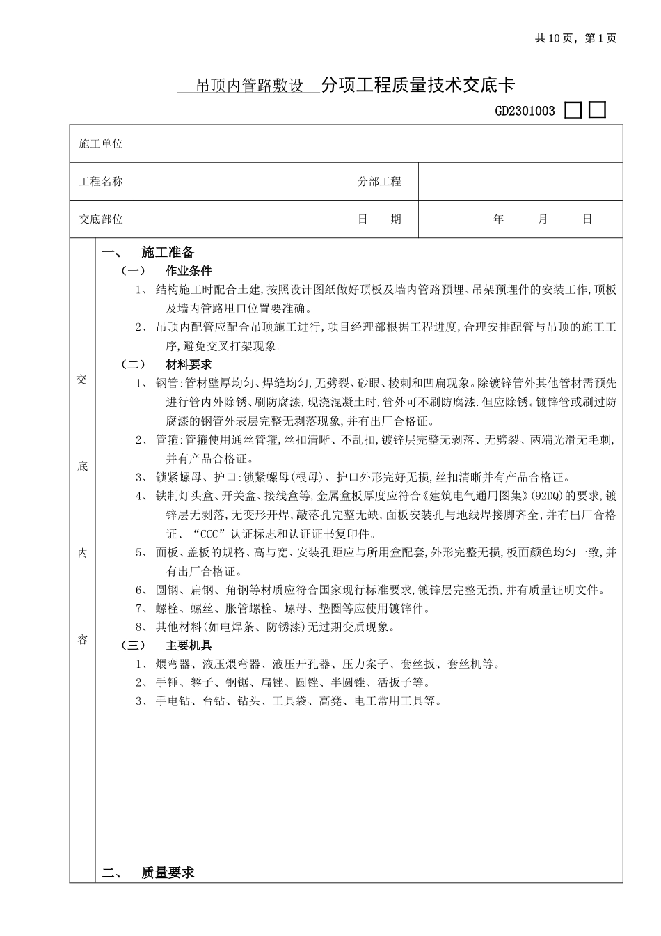 2025年优质工程资料：05吊顶内管路敷设工程.doc_第1页