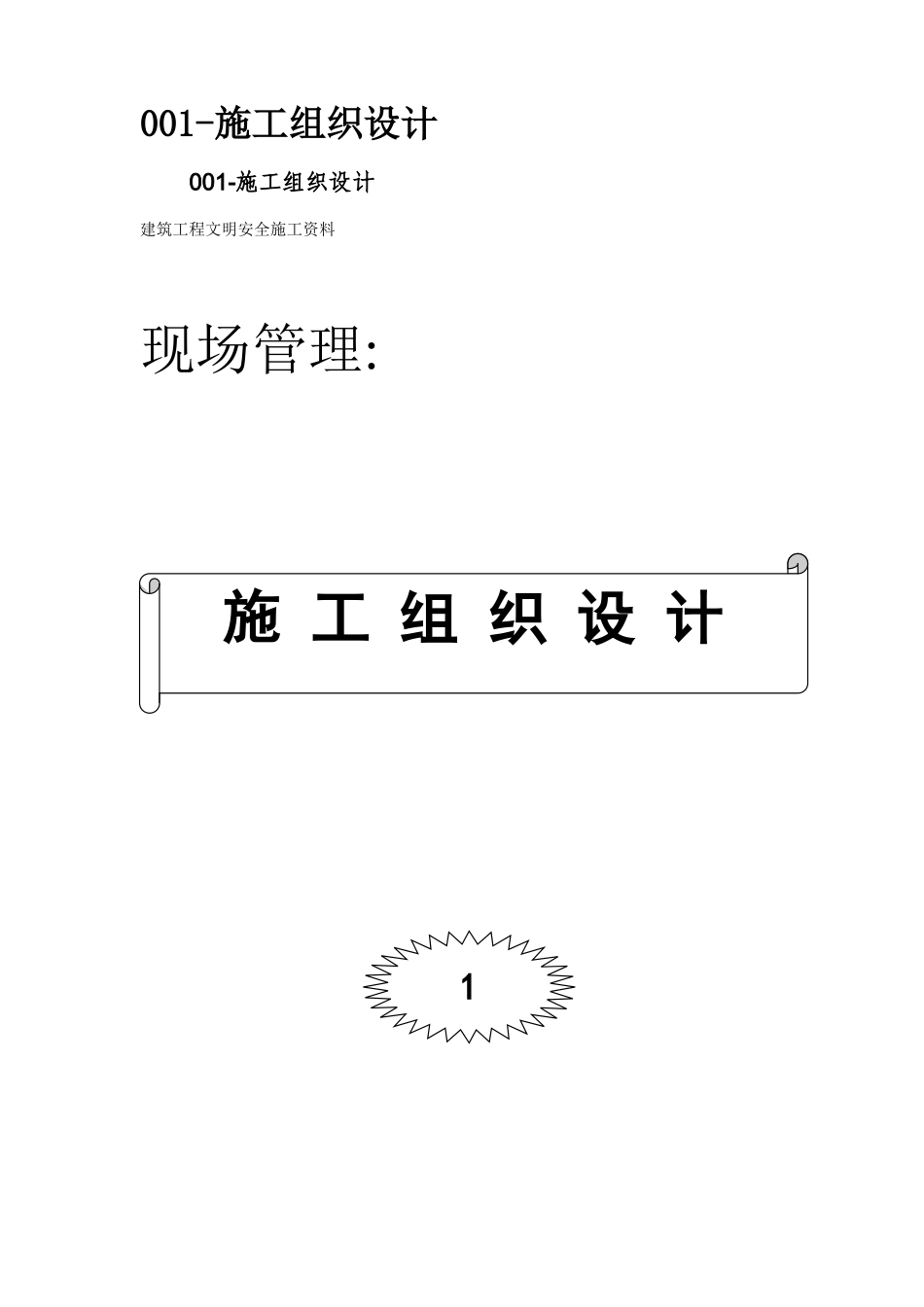 2025年优质工程资料：05-现场管理.doc_第3页