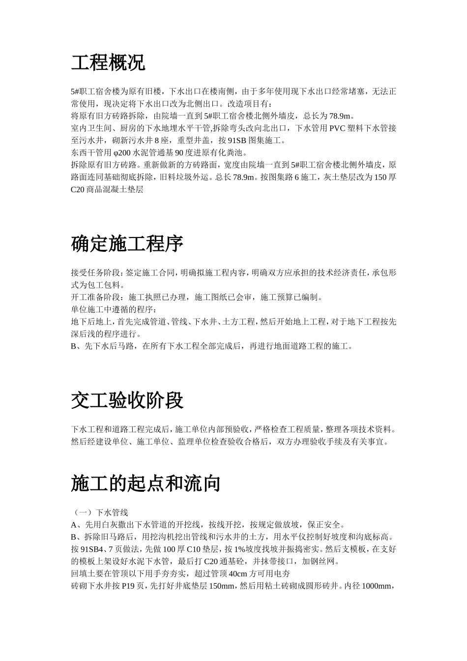 2025年优质工程资料：5#职工宿舍楼下水、道路改造工程施工方案.doc_第2页