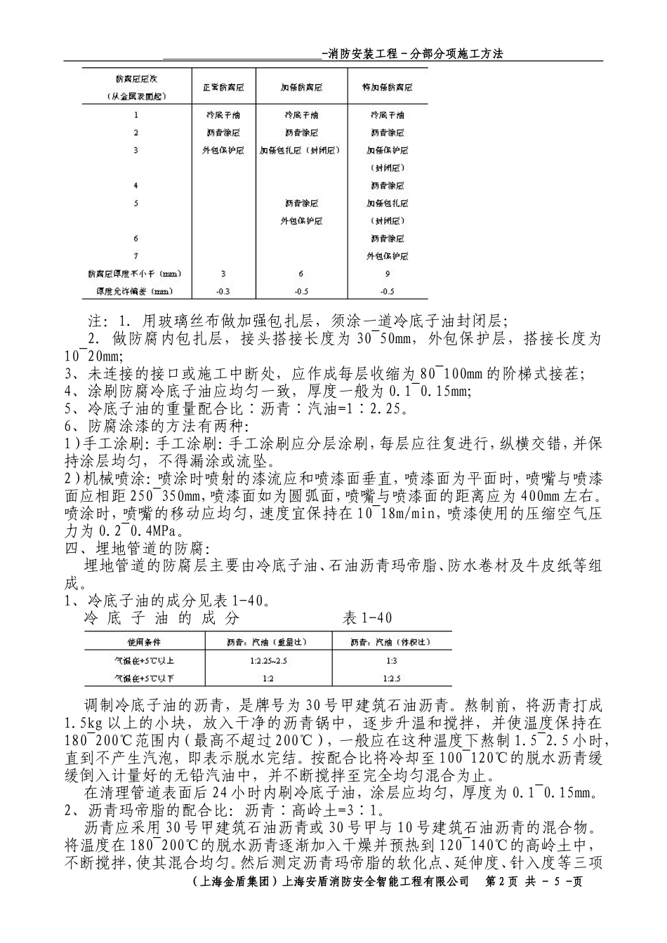 2025年优质工程资料：5-B-分部-管道防腐.doc_第2页