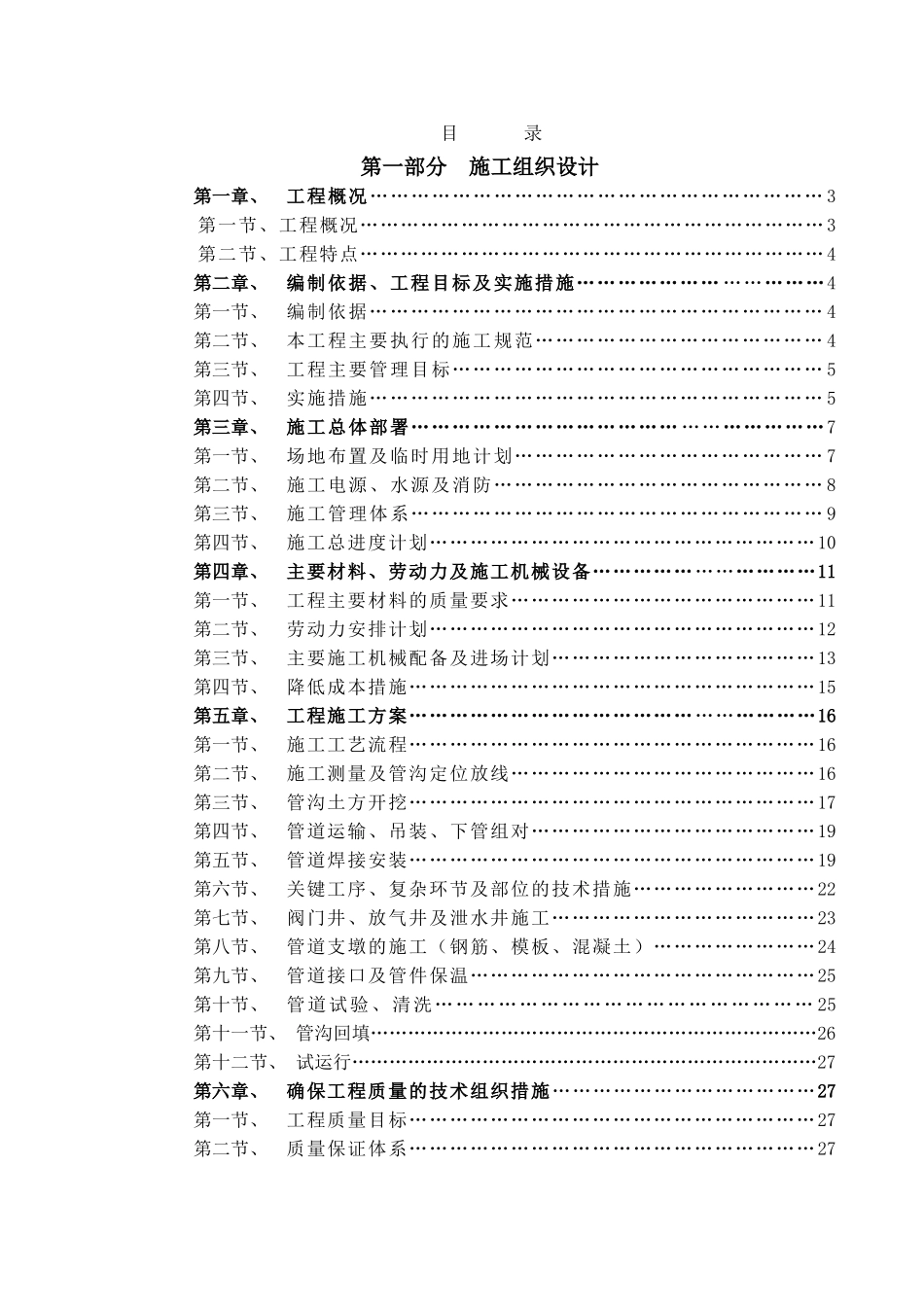 2025年优质工程资料：5供热管网施工组织设计.doc_第1页