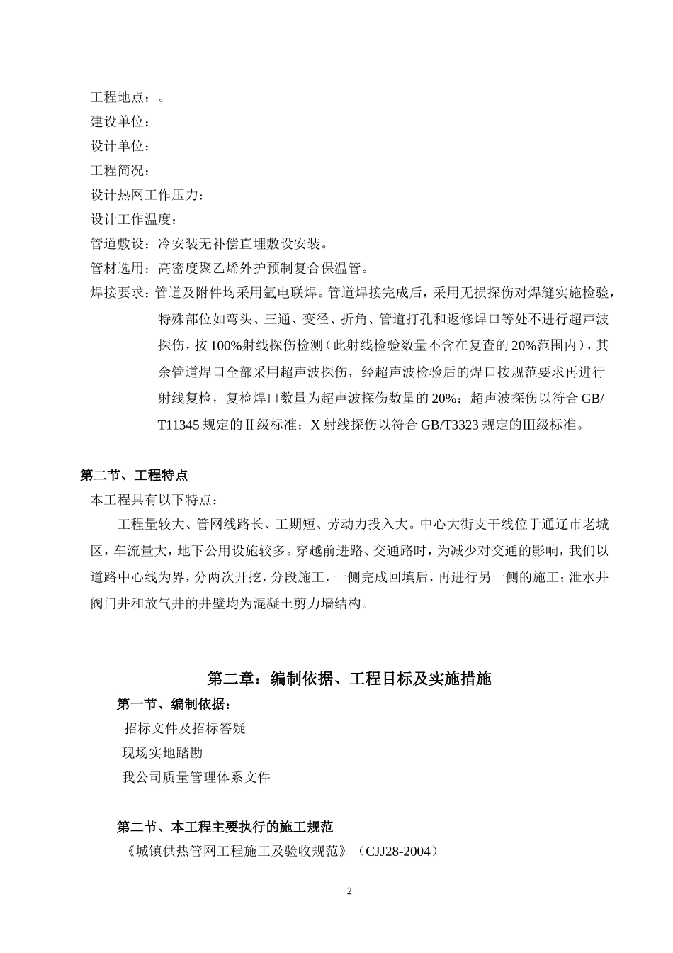 2025年优质工程资料：5供热管网施工组织设计.doc_第3页