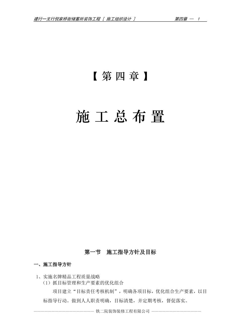 2025年优质工程资料：06-第四章 施工总布置.doc_第1页