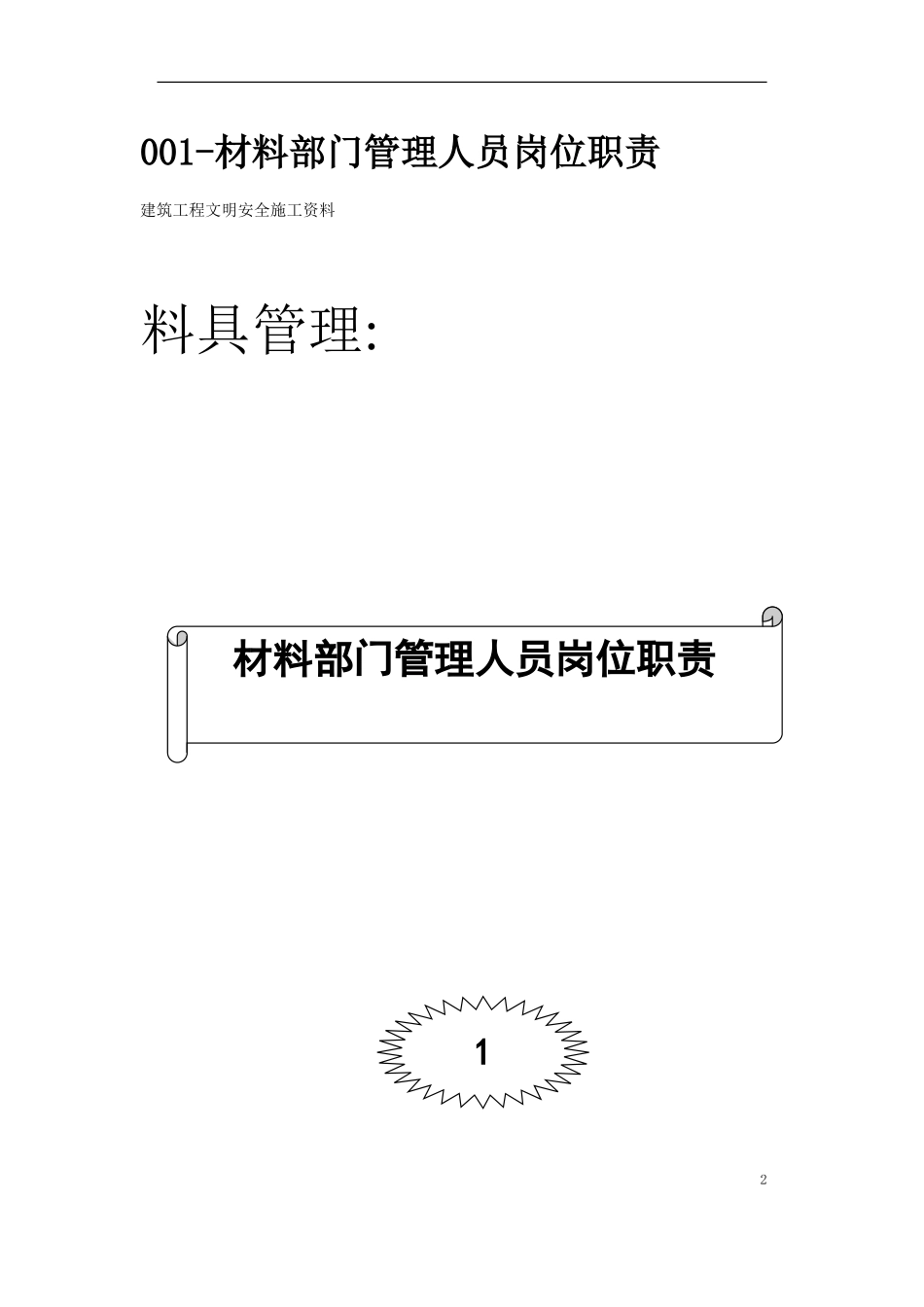 2025年优质工程资料：06-料具管理.doc_第2页