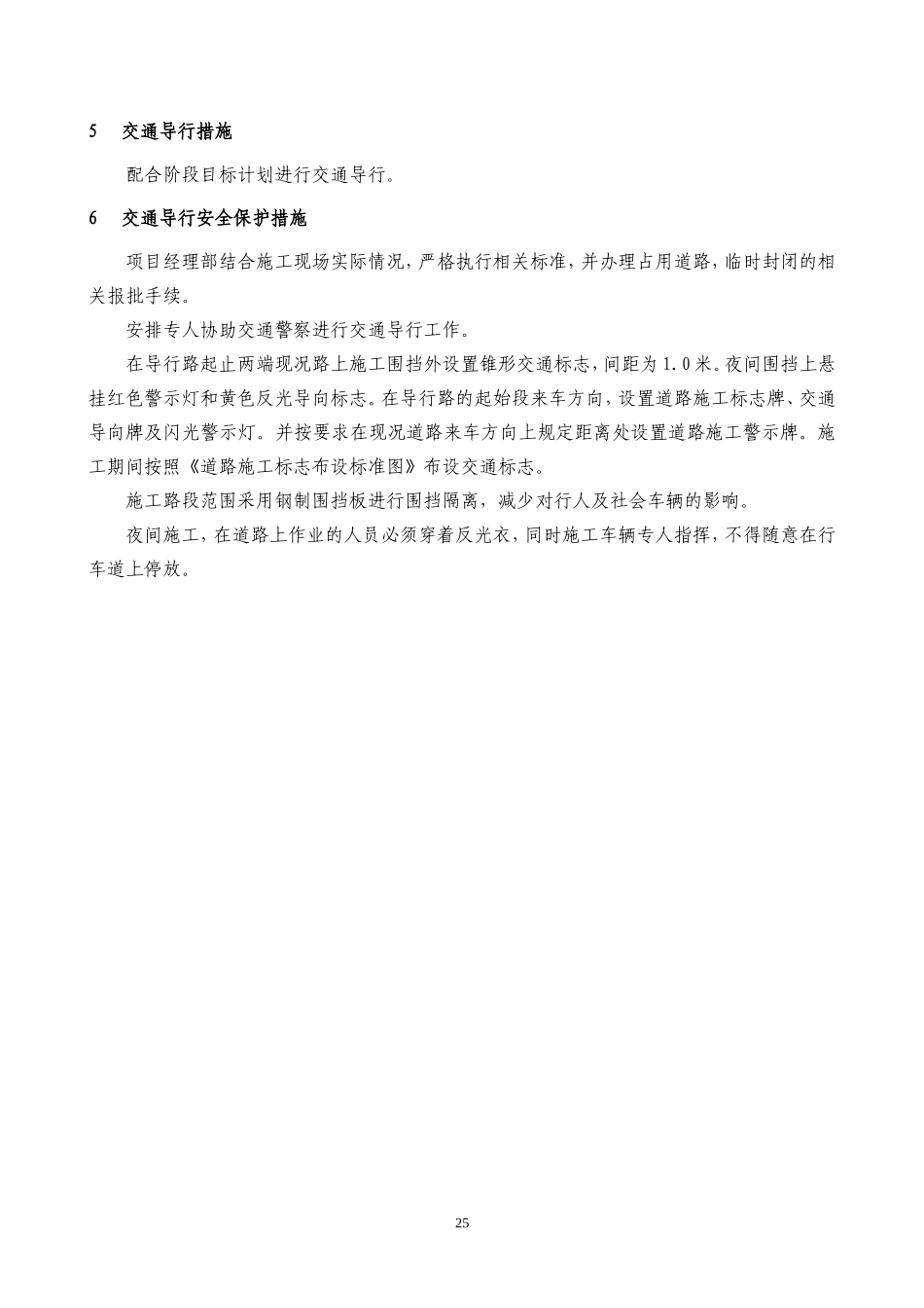 2025年优质工程资料：6.交通组织及疏导措施.doc_第2页