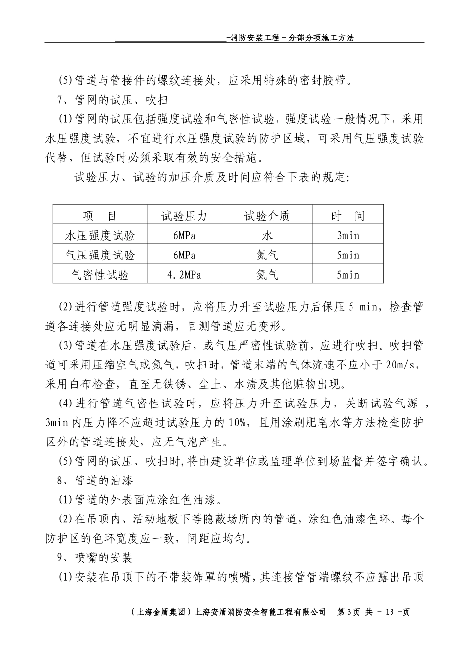 2025年优质工程资料：6-B-分部-气体安装.doc_第3页