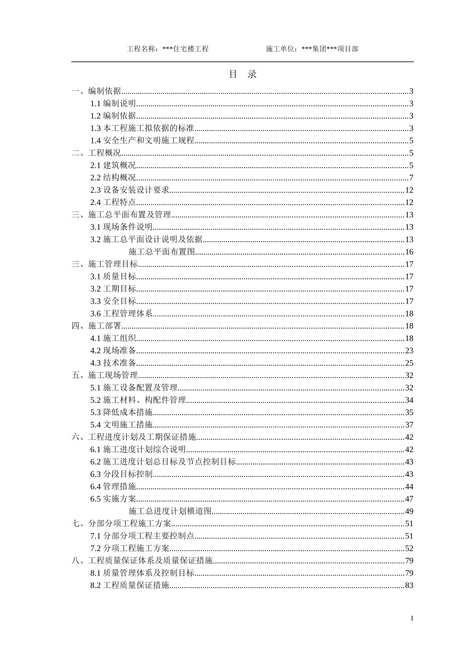 2025年优质工程资料：6层砖混住宅楼施工组织设计.doc_第1页
