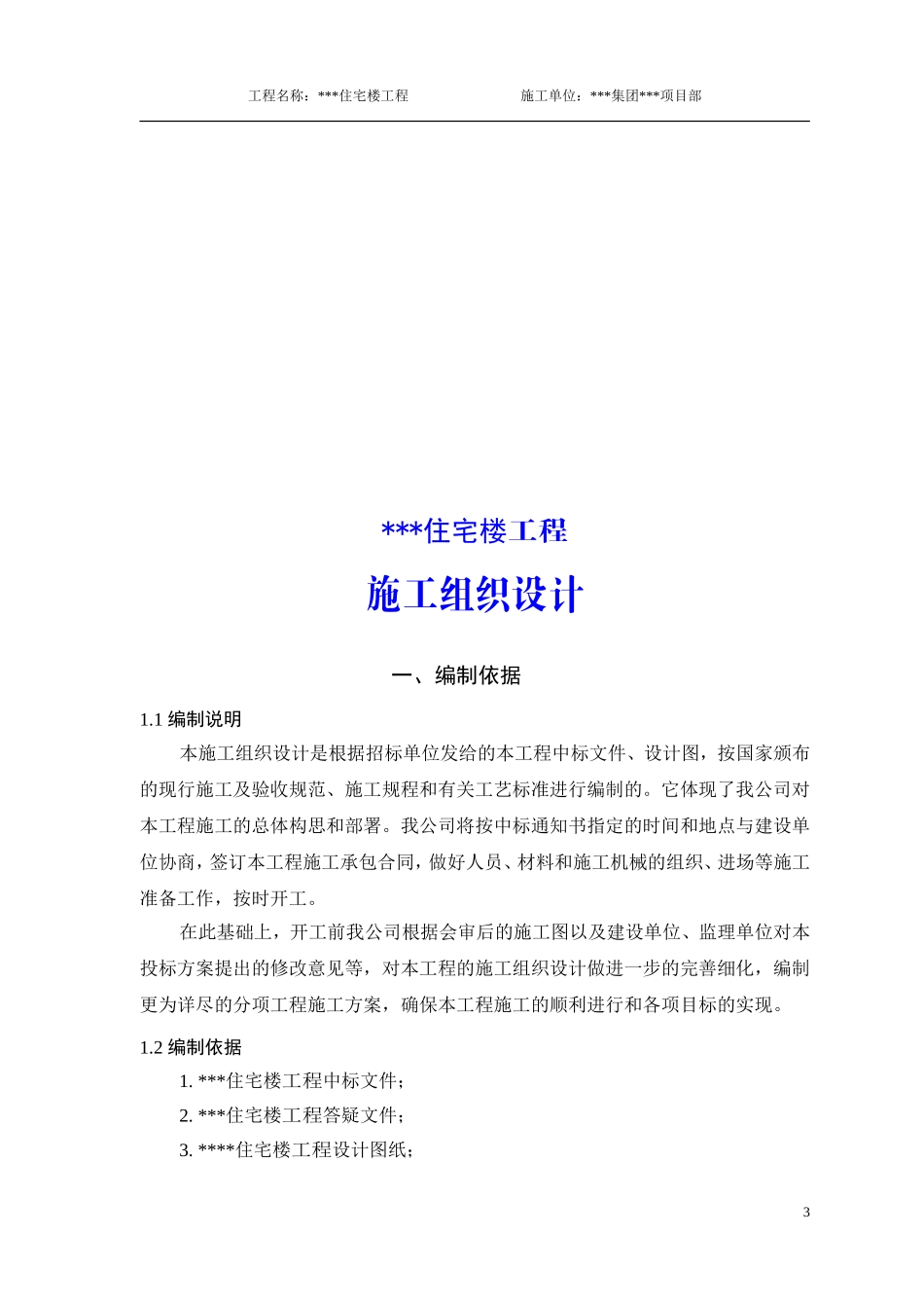 2025年优质工程资料：6层砖混住宅楼施工组织设计.doc_第3页