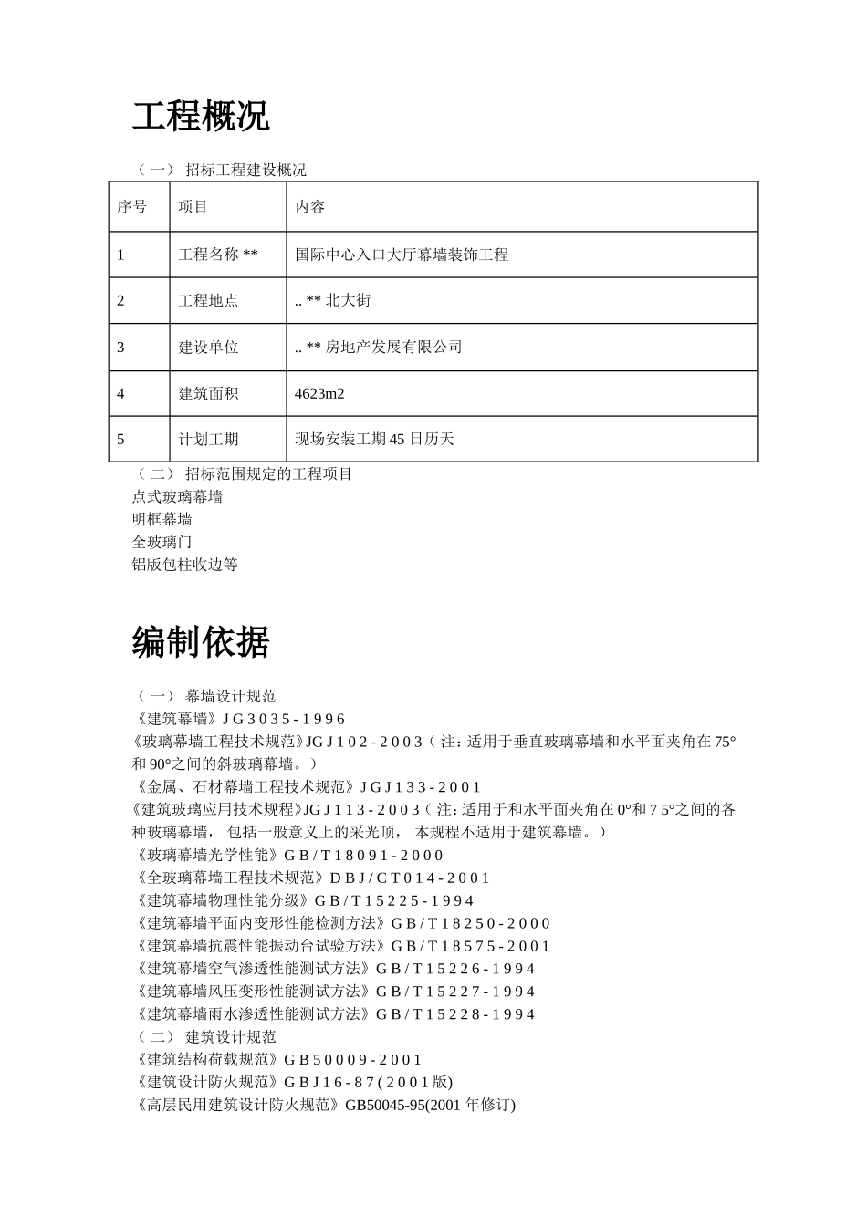 2025年优质工程资料：6-某国际中心幕墙施工方案.doc_第2页