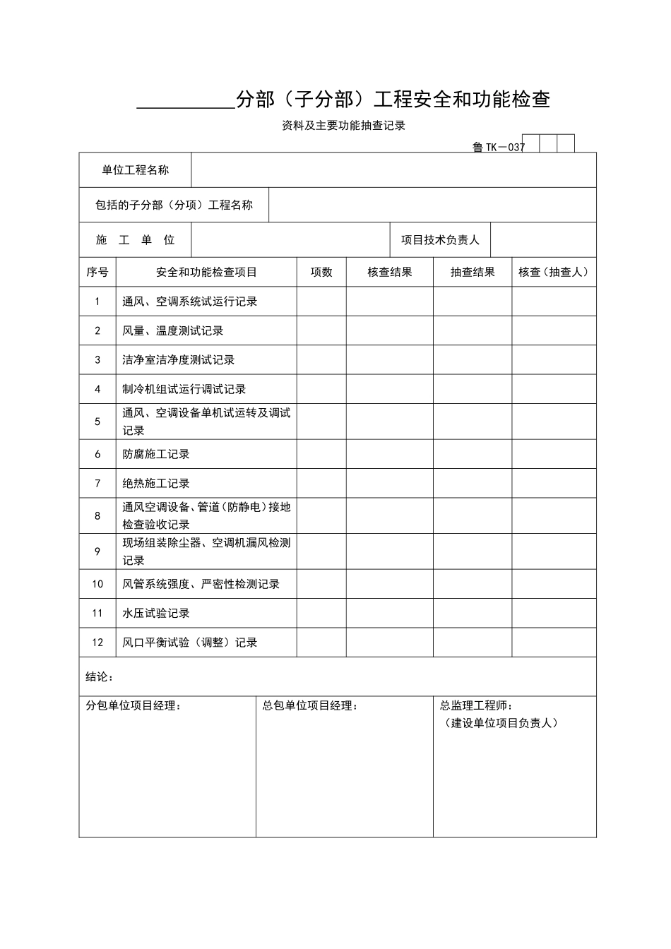 2025年优质工程资料：TK037.doc_第1页