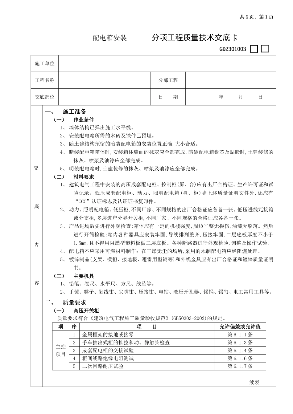 2025年优质工程资料：07配电箱安装工程.doc_第1页