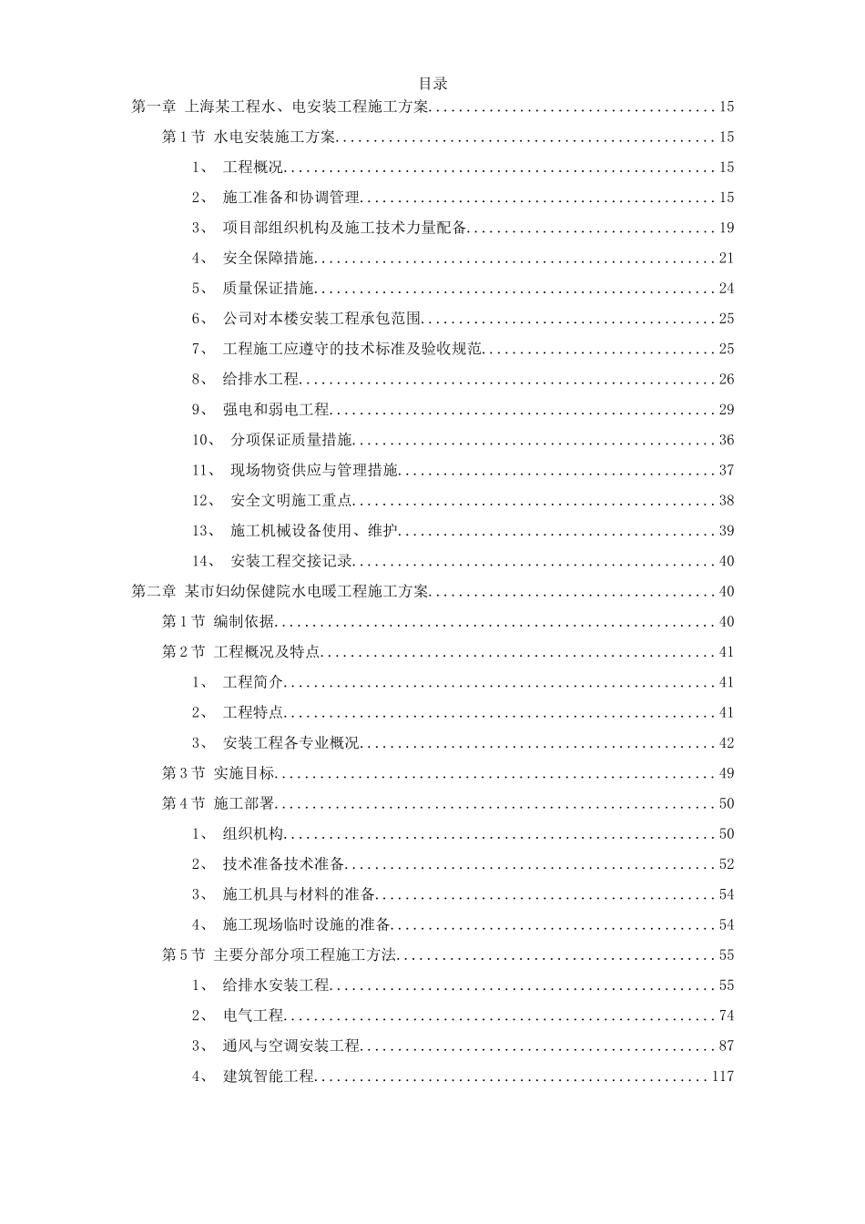 2025年优质工程资料：7套水电安装精选施工组织设计.doc_第1页