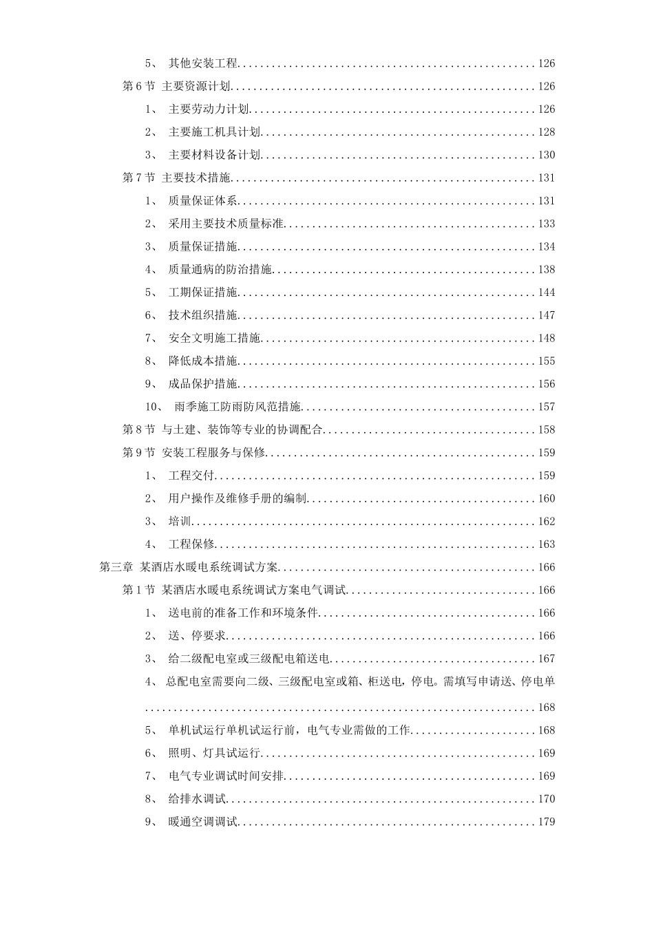 2025年优质工程资料：7套水电安装精选施工组织设计.doc_第2页