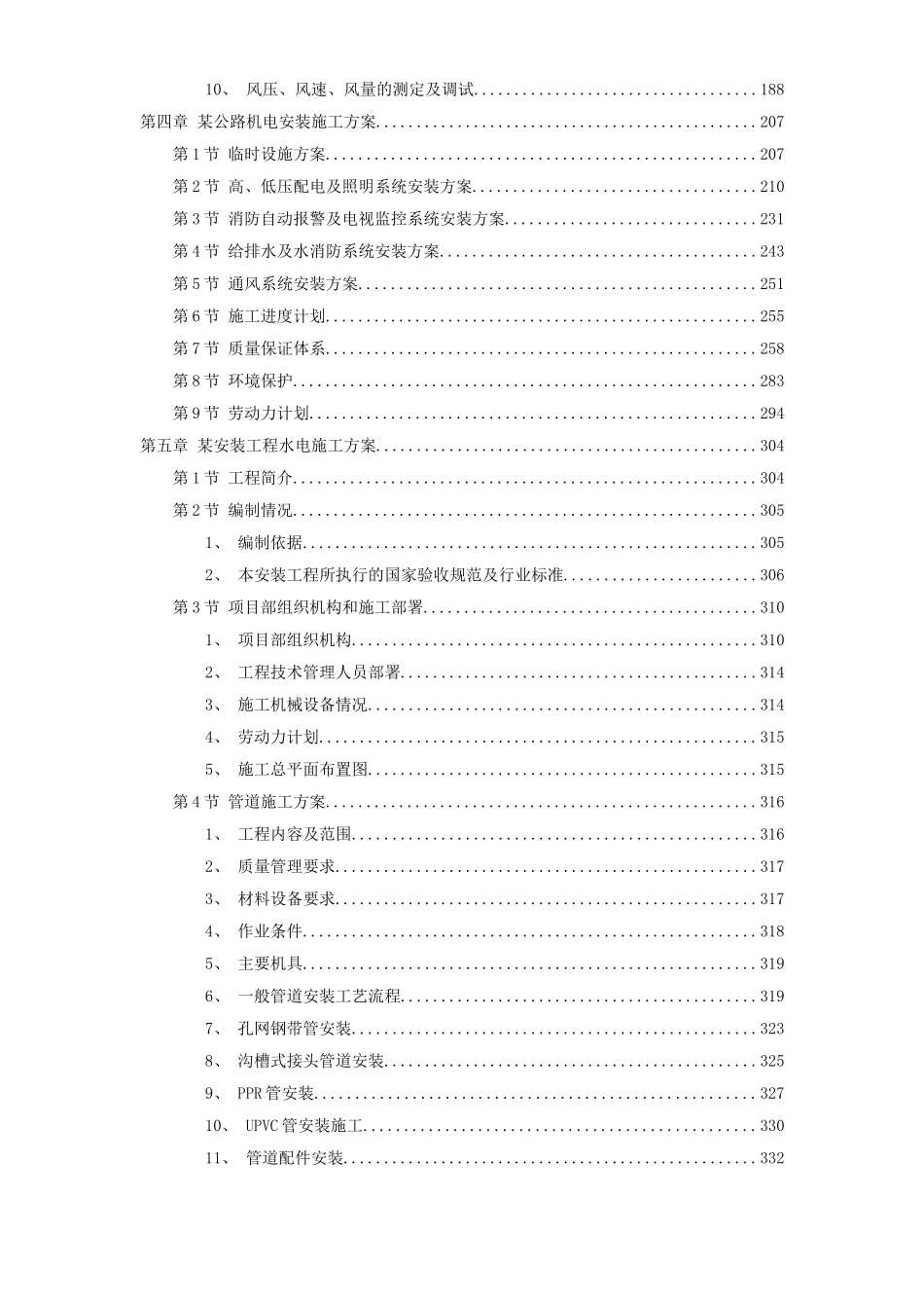 2025年优质工程资料：7套水电安装精选施工组织设计.doc_第3页