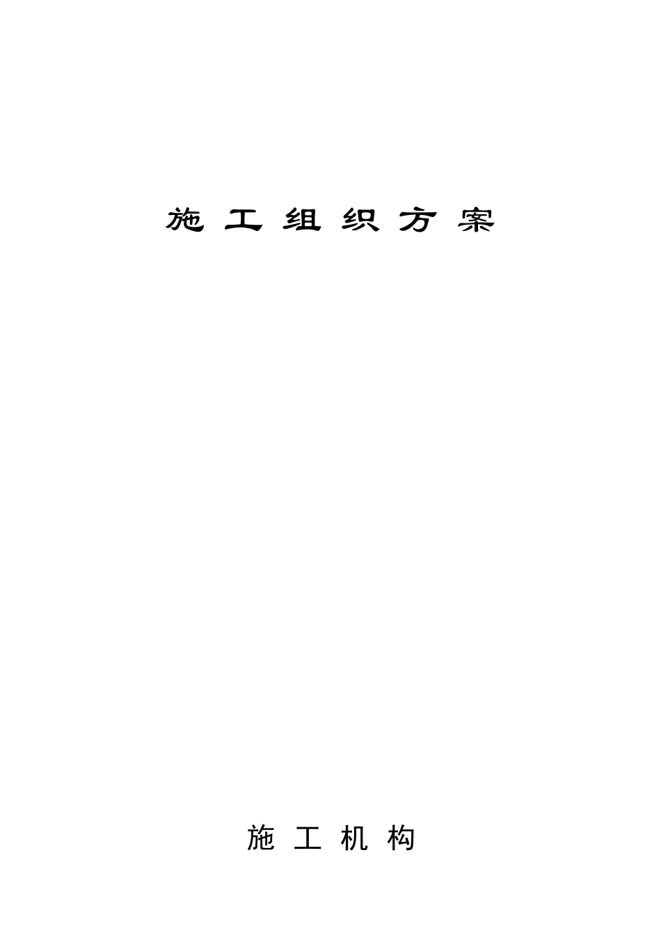 2025年优质工程资料：7天然气管线施工组织设计.doc_第1页