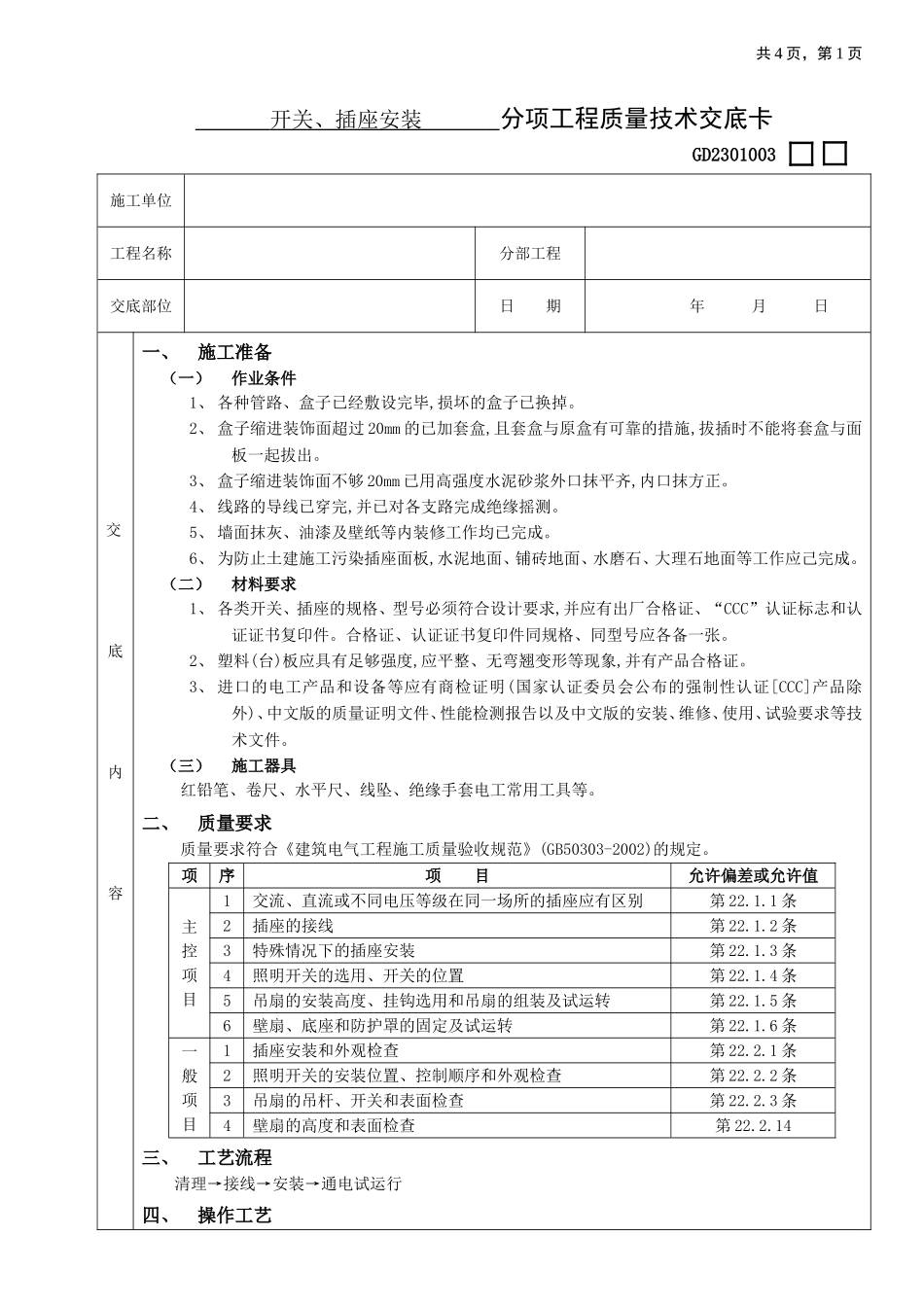 2025年优质工程资料：08开关、插座安装工程.doc_第1页