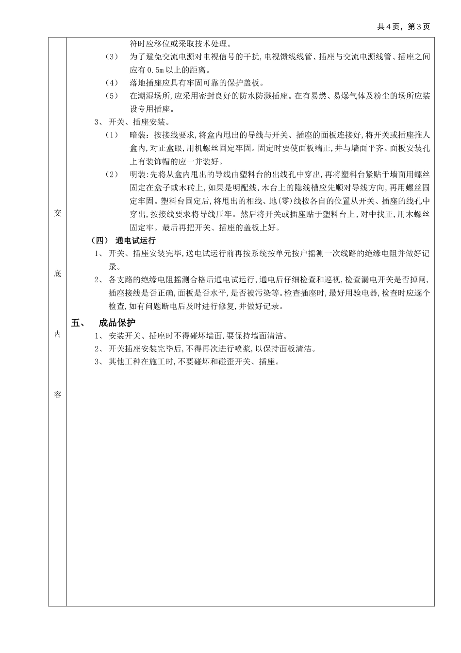 2025年优质工程资料：08开关、插座安装工程.doc_第3页