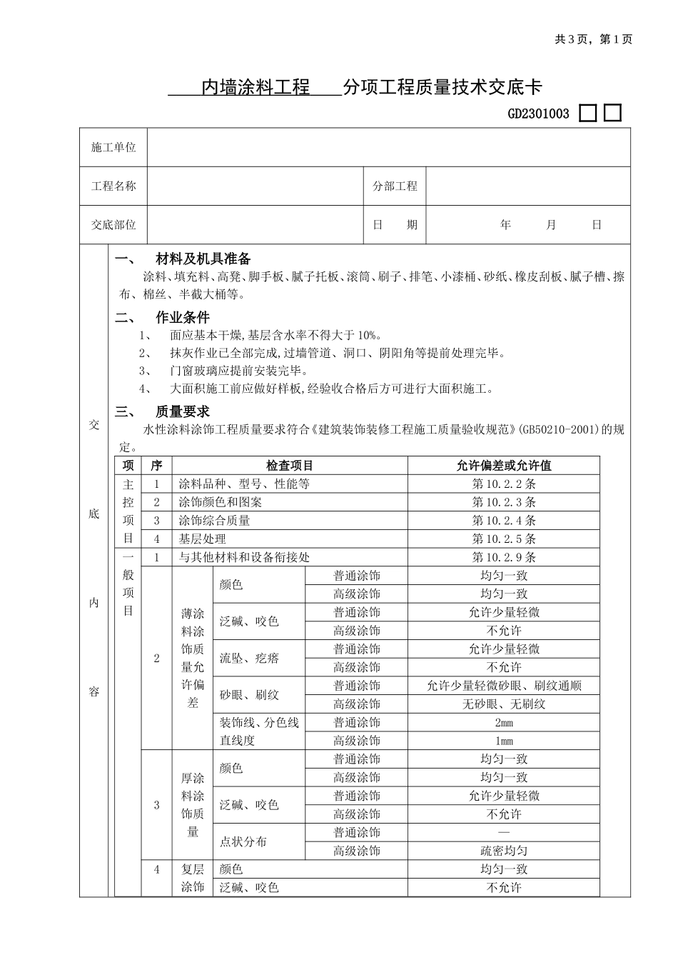 2025年优质工程资料：08内墙涂料工程.doc_第1页