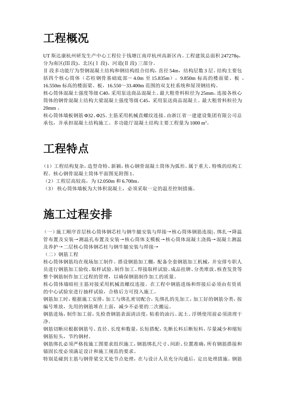 2025年优质工程资料：UT斯达康(杭州)研发生产中心II段多功能厅大体积混凝土工程施工方案.doc_第2页