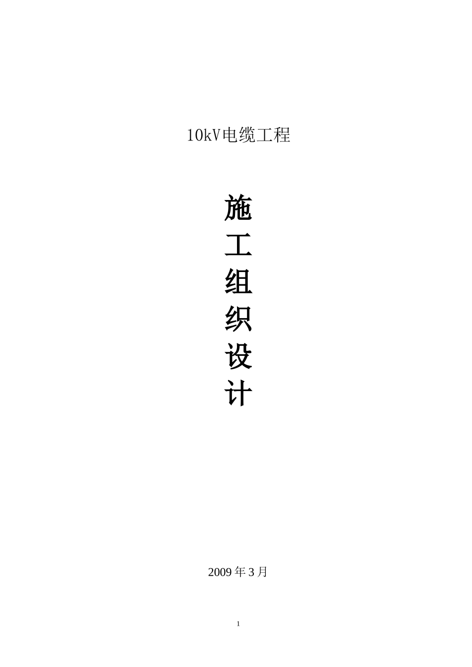 2025年优质工程资料：v电缆工程电气施工组织设计方案.doc_第1页