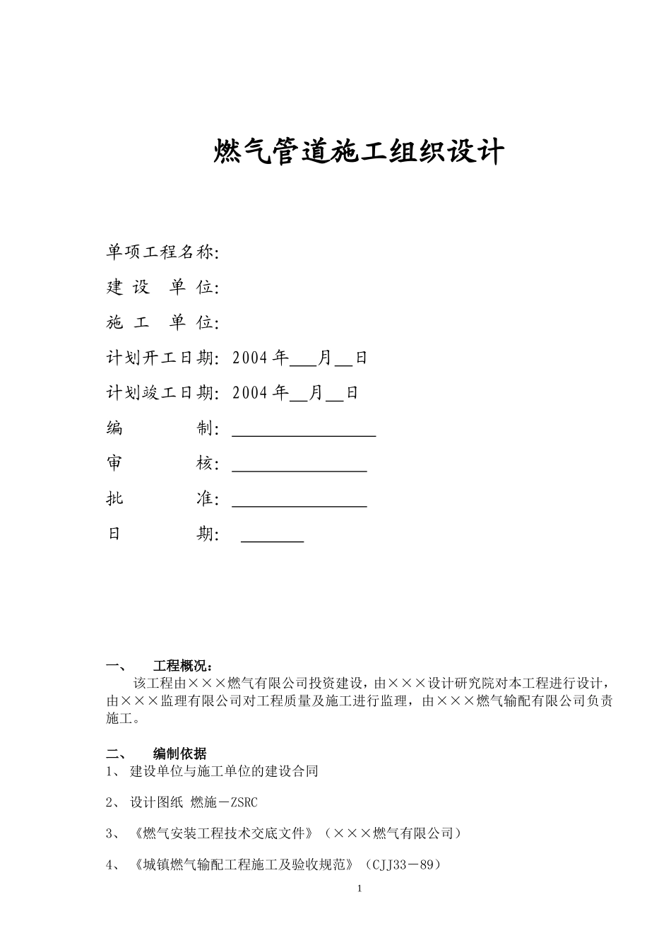 2025年优质工程资料：8燃气管道工程施工组织设计.doc_第1页