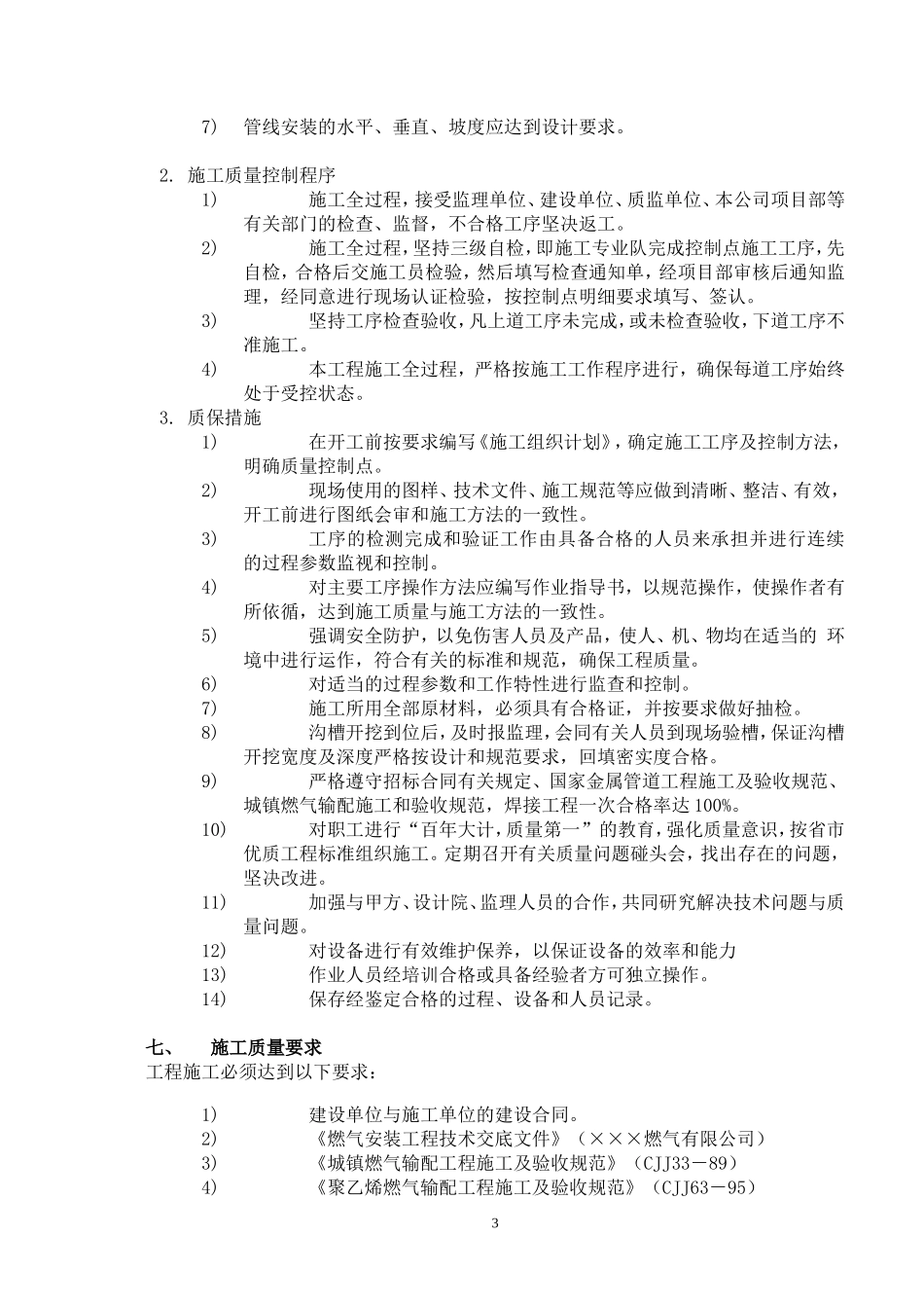 2025年优质工程资料：8燃气管道工程施工组织设计.doc_第3页