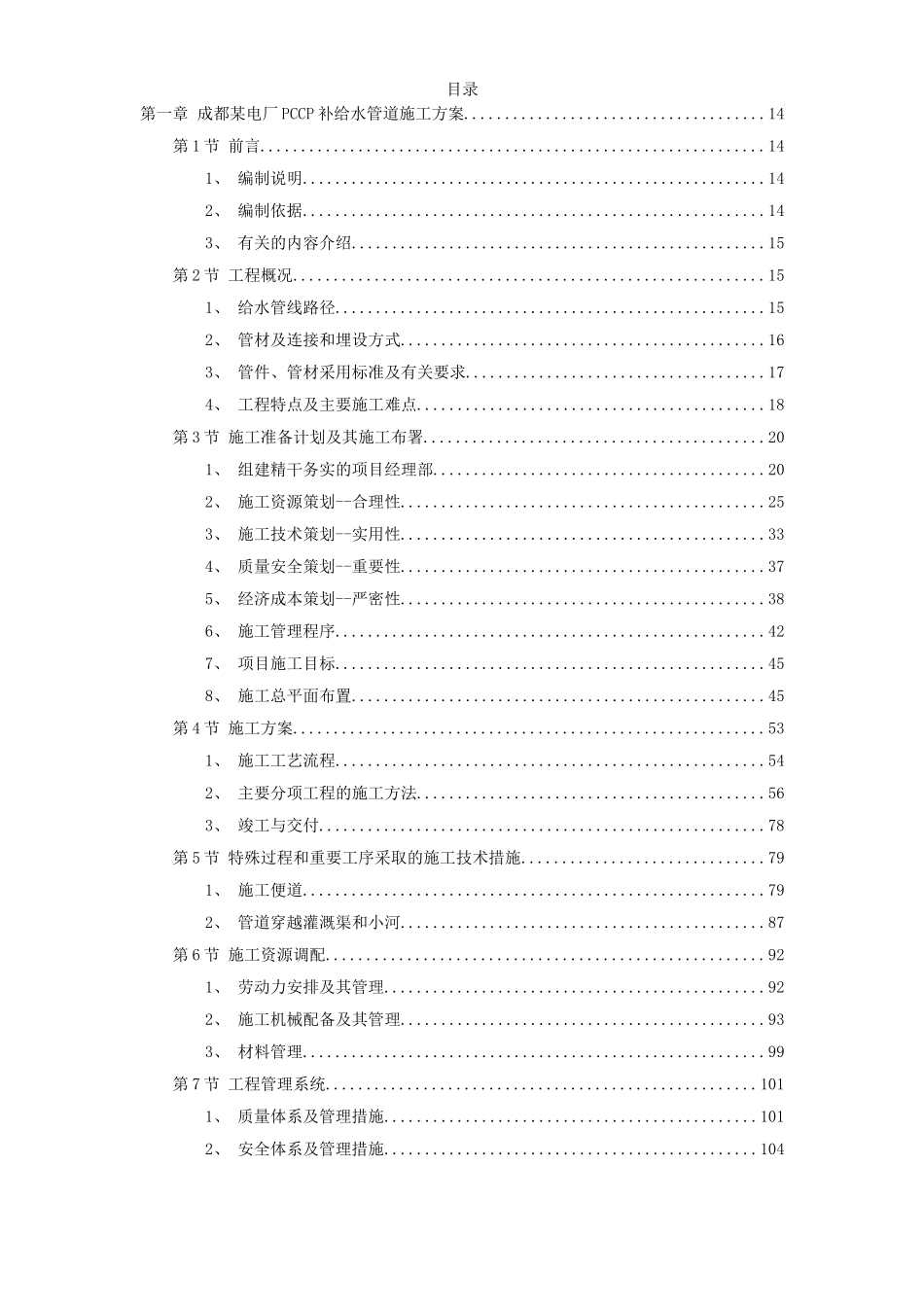 2025年优质工程资料：8套给排水精选施工组织设计方案.doc_第1页