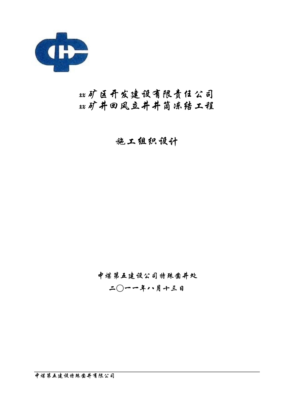2025年优质工程资料：xx_煤矿风井井施工组织设计.doc_第1页
