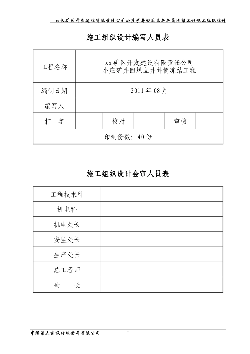 2025年优质工程资料：xx_煤矿风井井施工组织设计.doc_第2页