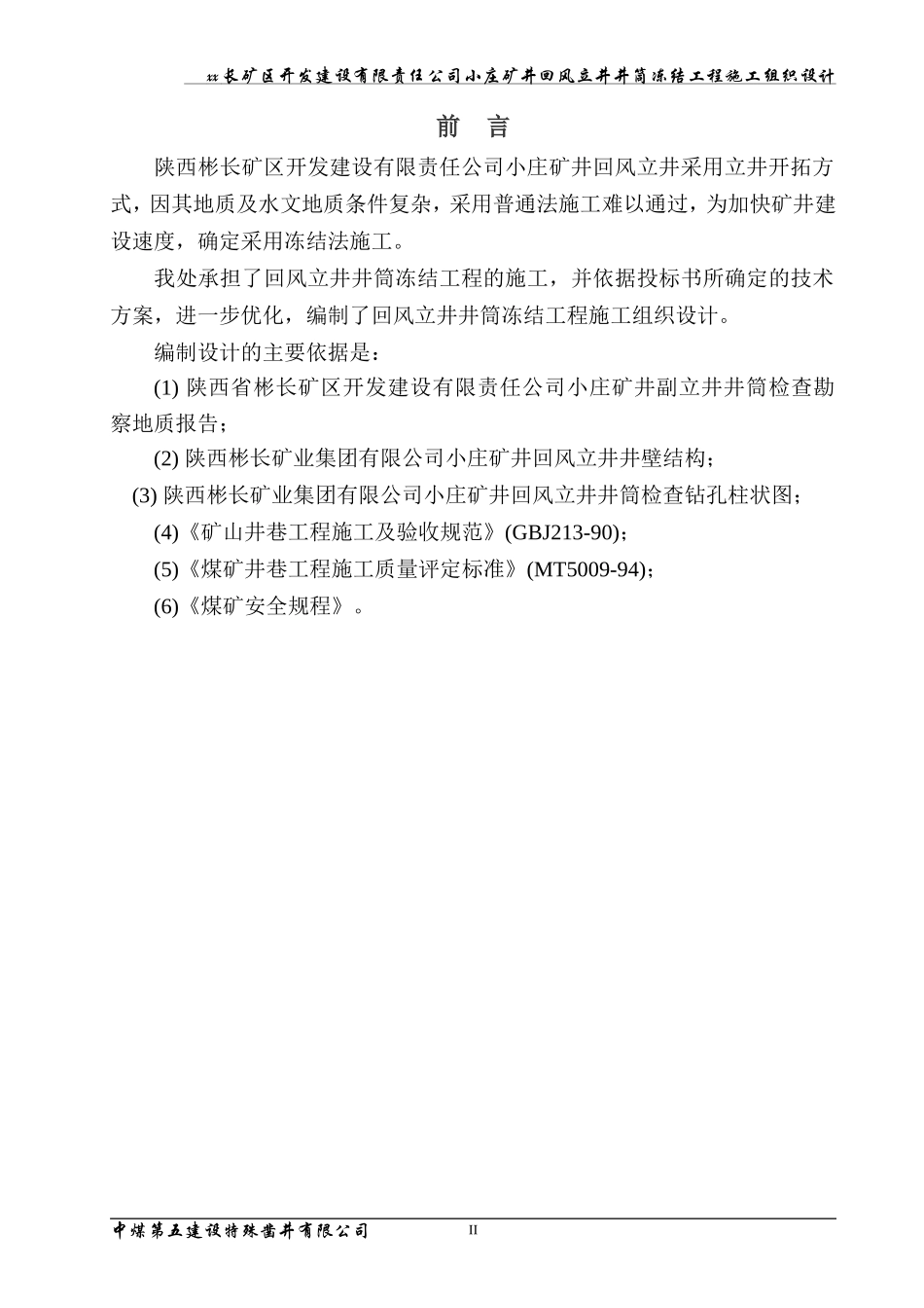 2025年优质工程资料：xx_煤矿风井井施工组织设计.doc_第3页