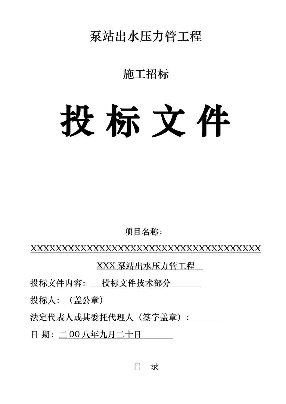 2025年优质工程资料：xxxxxx泵站出水压力管工程.doc_第1页