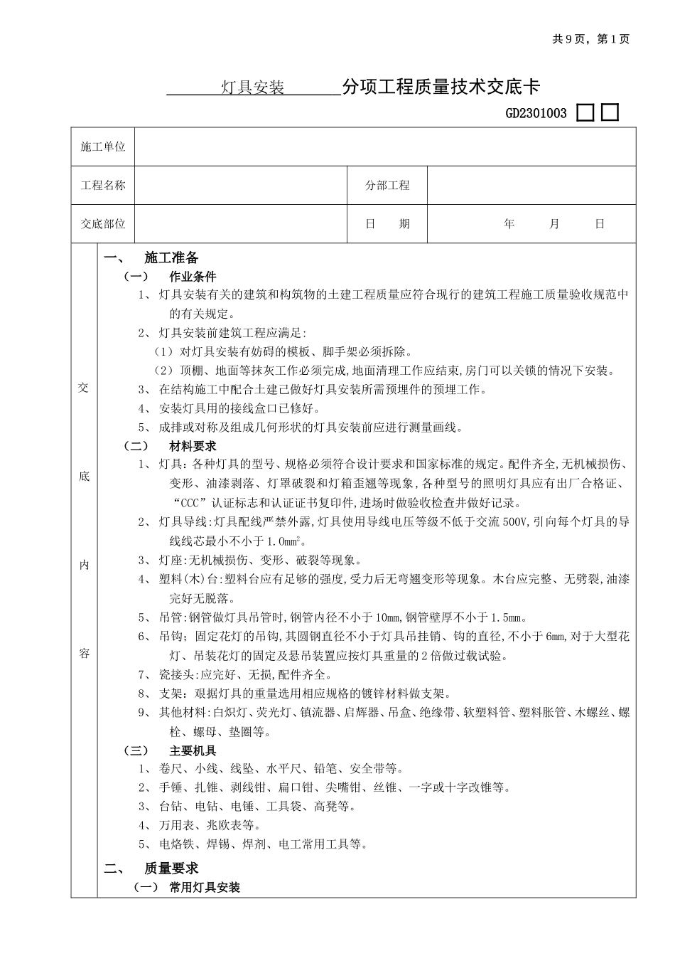 2025年优质工程资料：09灯具安装工程.doc_第1页