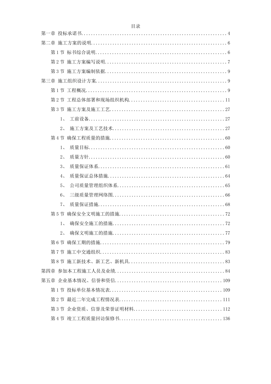 2025年优质工程资料：XXXXX劳教所道路及其配套工程技术标.doc_第1页