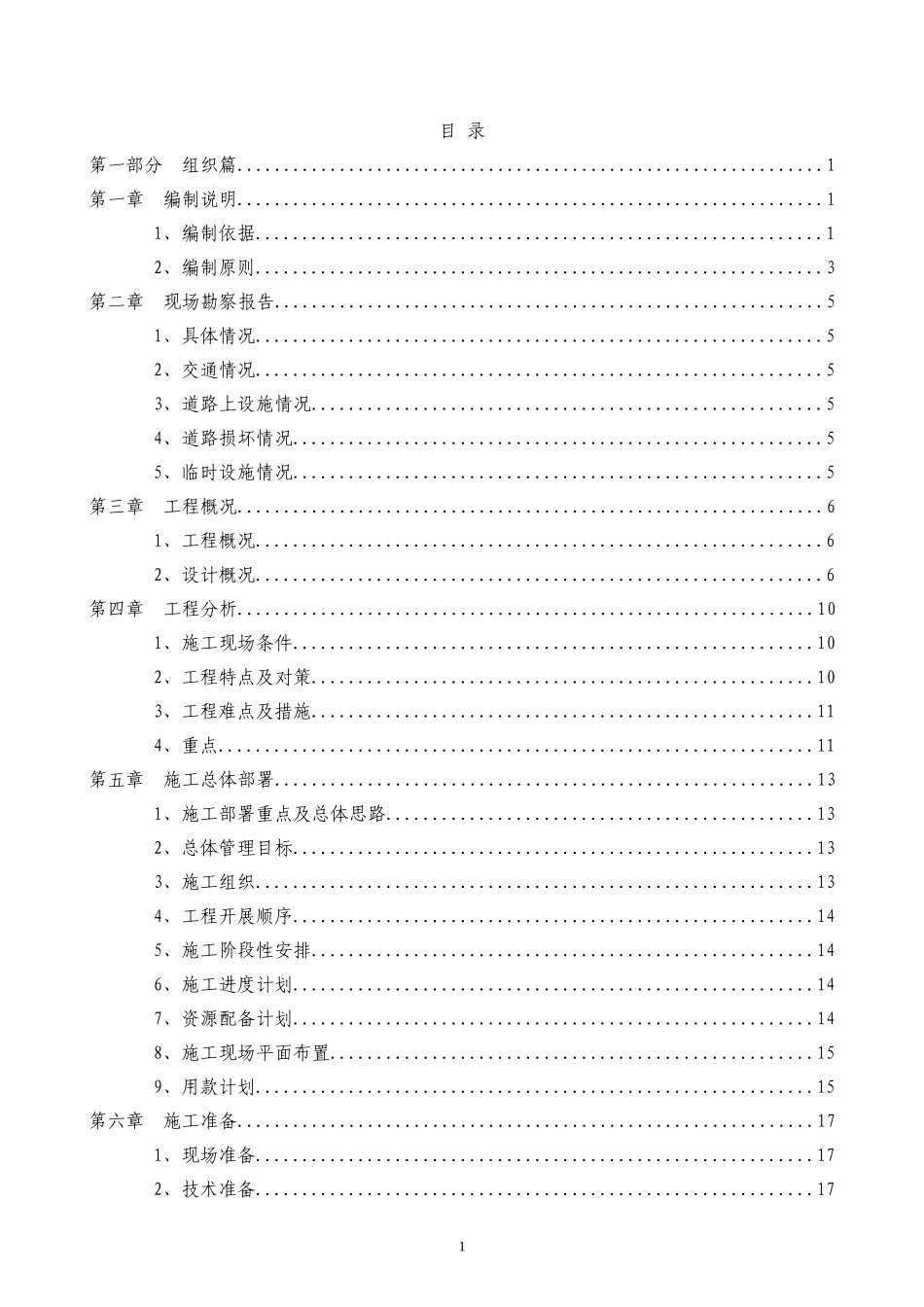 2025年优质工程资料：XXX道路大修工程施工组织设计.doc_第2页