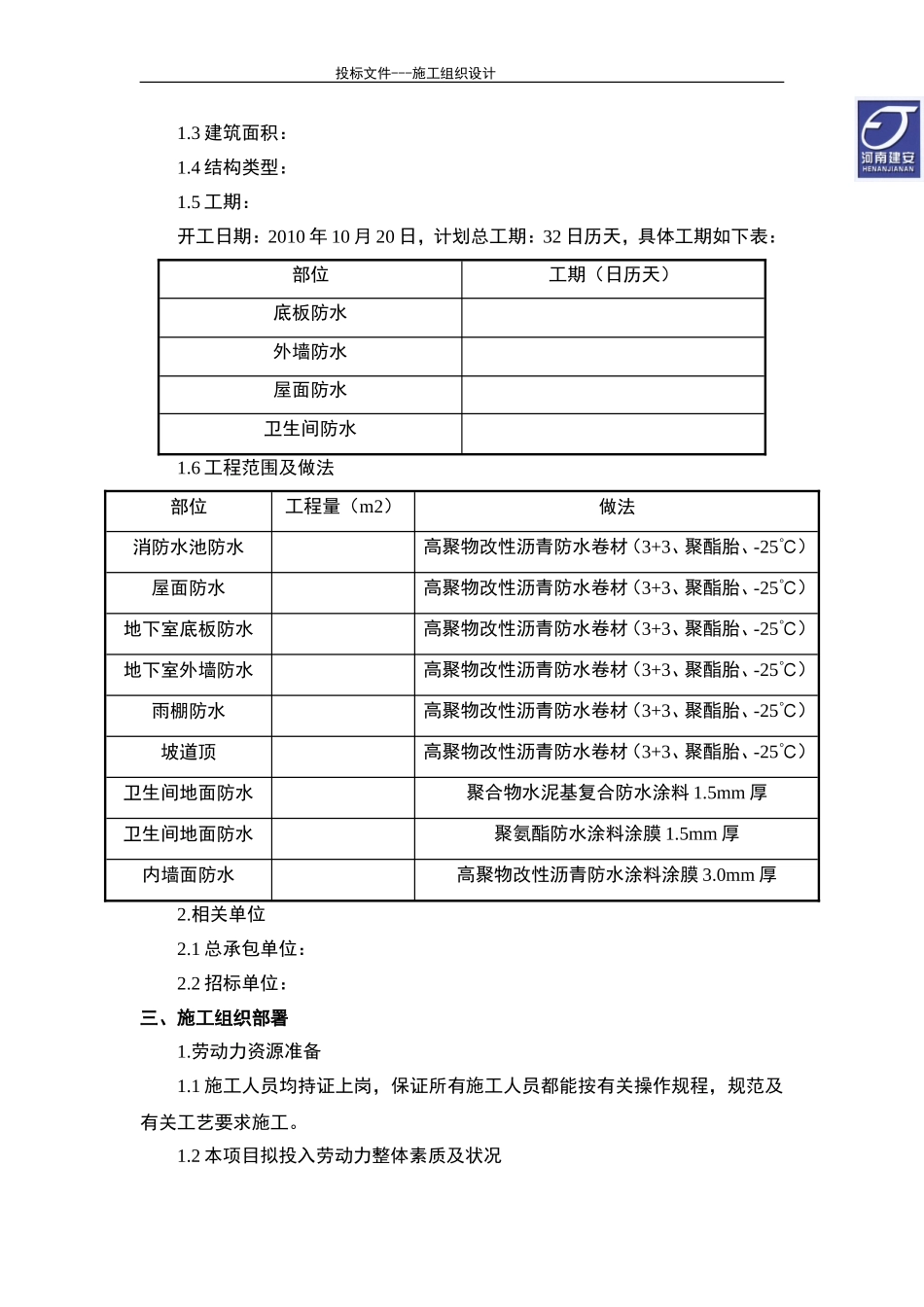 2025年优质工程资料：XXX防水工程投标施工组织方案.doc_第2页