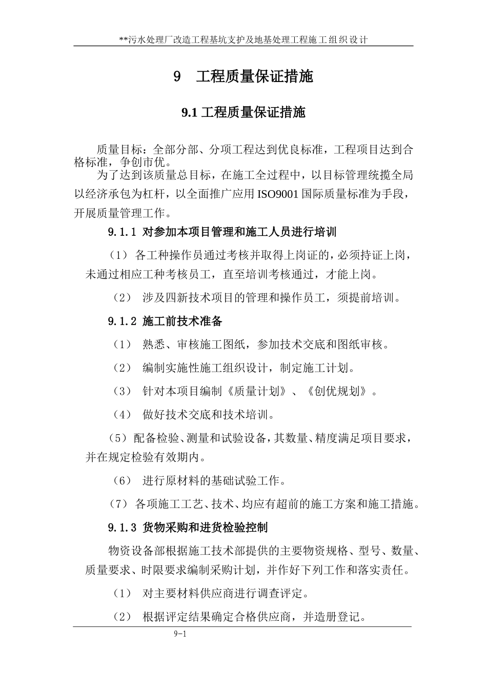 2025年优质工程资料：9 工程质量保证措施.doc_第1页
